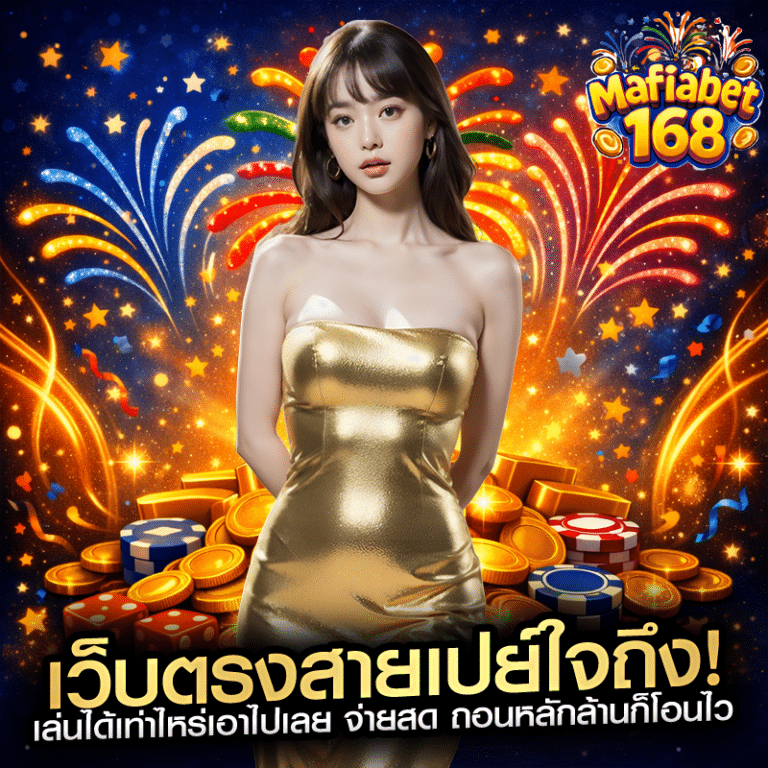 เว็บตรงสายเปย์ใจถึง! เล่นได้เท่าไหร่เอาไปเลย จ่ายสด ถอนหลักล้านก็โอนไว
