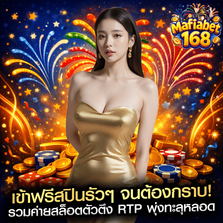 เข้าฟรีสปินรัวๆ จนต้องกราบ! รวมค่ายสล็อตตัวตึง RTP พุ่งทะลุหลอด