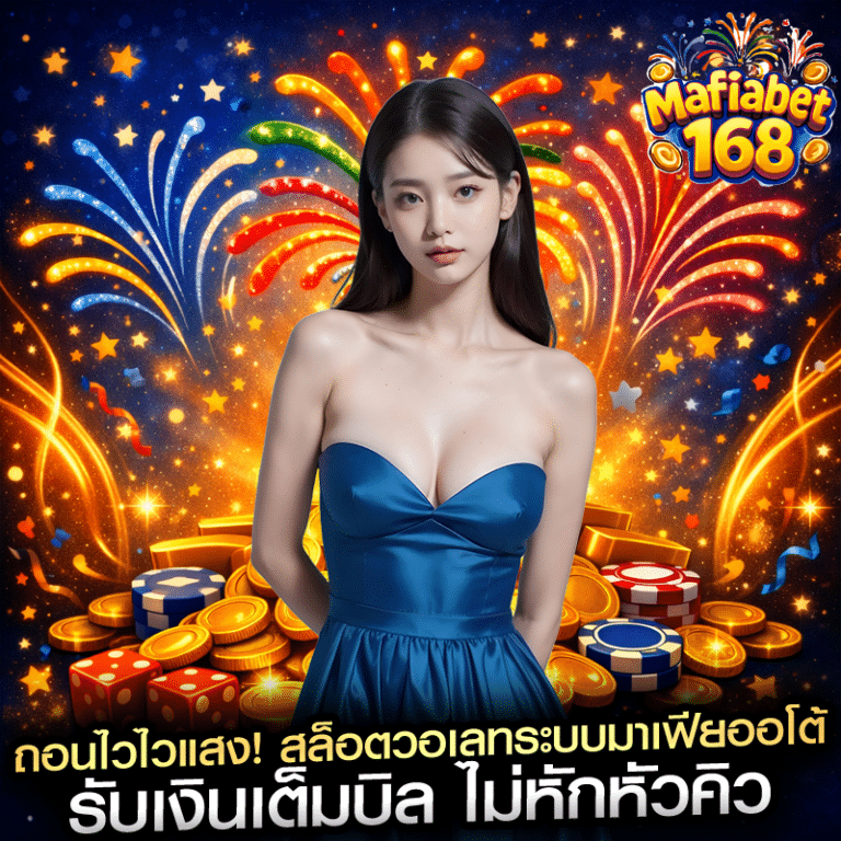 ถอนไวไวแสง! สล็อตวอเลทระบบมาเฟียออโต้ รับเงินเต็มบิล ไม่หักหัวคิว