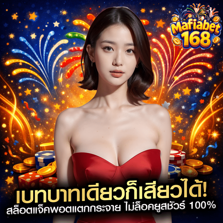 เบทบาทเดียวก็เสียวได้! สล็อตแจ็คพอตแตกกระจาย ไม่ล็อคยูสชัวร์ 100%